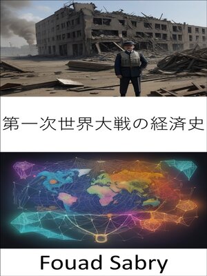 cover image of 第一次世界大戦の経済史